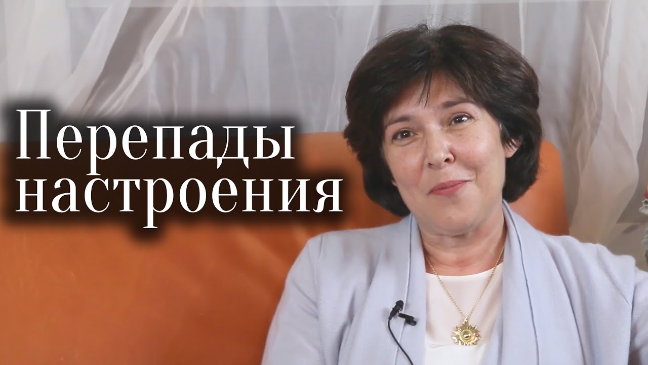 Перепады настроения | Мирра Радий