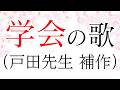 【学会歌】学会の歌 １〜７番（花が一夜に）戸田先生補作（4～7番）昭和20年代の創価学会愛唱歌 / SOKA Gakkai songs / SGI　#れんげチャンネル