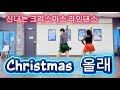 'Christmas 올래' 라인댄스. 신나게 즐기는 초급라인댄스. '수업강추' Beginner