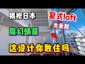 日本房子实在太奇葩!离谱到看完我居然心动了
