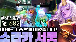 패시브+궁극기 버프 이후 정말 좋아진 소라카! 최신 룬/템트리 확실하게 정리해 드립니다! [서폿 강의][소라카 강의]