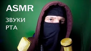 : ASMR -    , ,  | Mouth sound