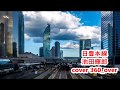 日豊本線 池田輝郎 cover 360_Over