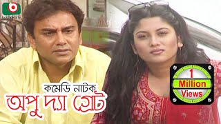 কমেডি নাটক  অপু দ্যা গ্রেট | Comedy Drama  Apu The Great | Zahid Hasan, Srabonti, Mir Sabbir