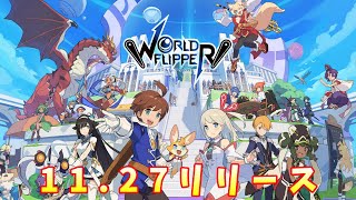 【Worldflipper】事前情報と考察まとめ！紹介キャラ５０体超！【ワールドフリッパー】