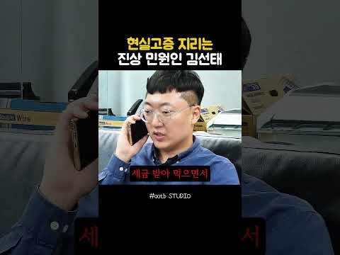 현실고증 지리는 진상 민원인 김선태 @ootbstudio thumbnail