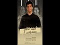 مين الرابر غالي عمدوني