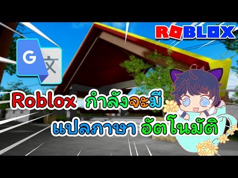 Roblox กำล งจะม ระบบ เเปลภาษาในเกมอ ตโนม ต เเล ว Roblox Youtube - กระด กห กตกจากภ เขาส ง 10 000 เมตร จะรอดหร อไม roblox broken