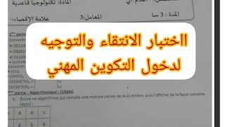 اختبار الانتقاء والتوجيه لدخول مهني تقني سامي 2