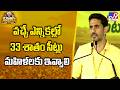 వచ్చే ఎన్నికల్లో 33 శాతం సీట్లు మహిళలకు ఇవ్వాలి : Nara Lokesh - TV9