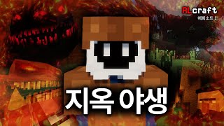 초고난이도 마인크래프트에서 살아남기 【RLcraft】[#1]