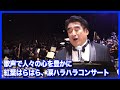 【半田晴久】HANDA watch worldが目指す新しい世界へ！音楽の感動が伴うコンサートの瞬間を紹介