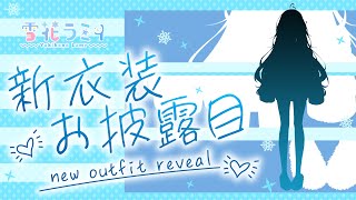 【新衣装お披露目】BAN覚悟の新衣装！雪民さんをドキドキさせちゃうよ♡【雪花ラミィ/ホロライブ】