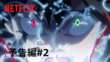 『ブラッククローバー 魔法帝の剣』予告編#2 - Netflix