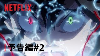 『ブラッククローバー 魔法帝の剣』予告編#2 - Netflix