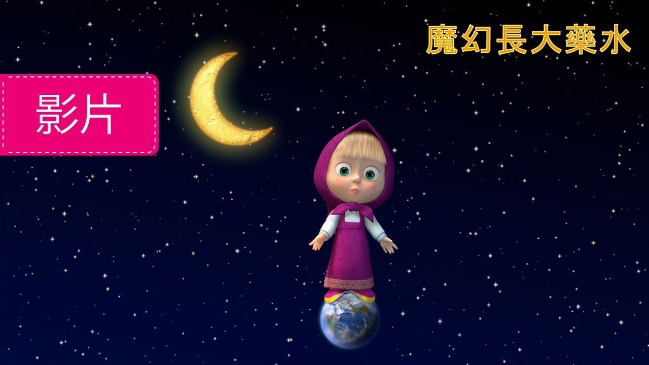 瑪莎與熊 - 🌿魔幻長大藥水🏡 (第30集) | Masha and The Bear