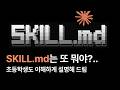 AI에 휘둘리지 마세요. Skill.md은 한마디로 OOOOO입니다. #skill.md #claude #agent