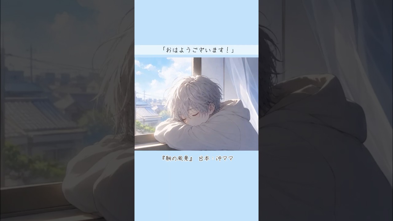 朝の風景 #中性ボイス #シチュエーションボイス #朗読 #声劇 #ボイスドラマ #おはよう