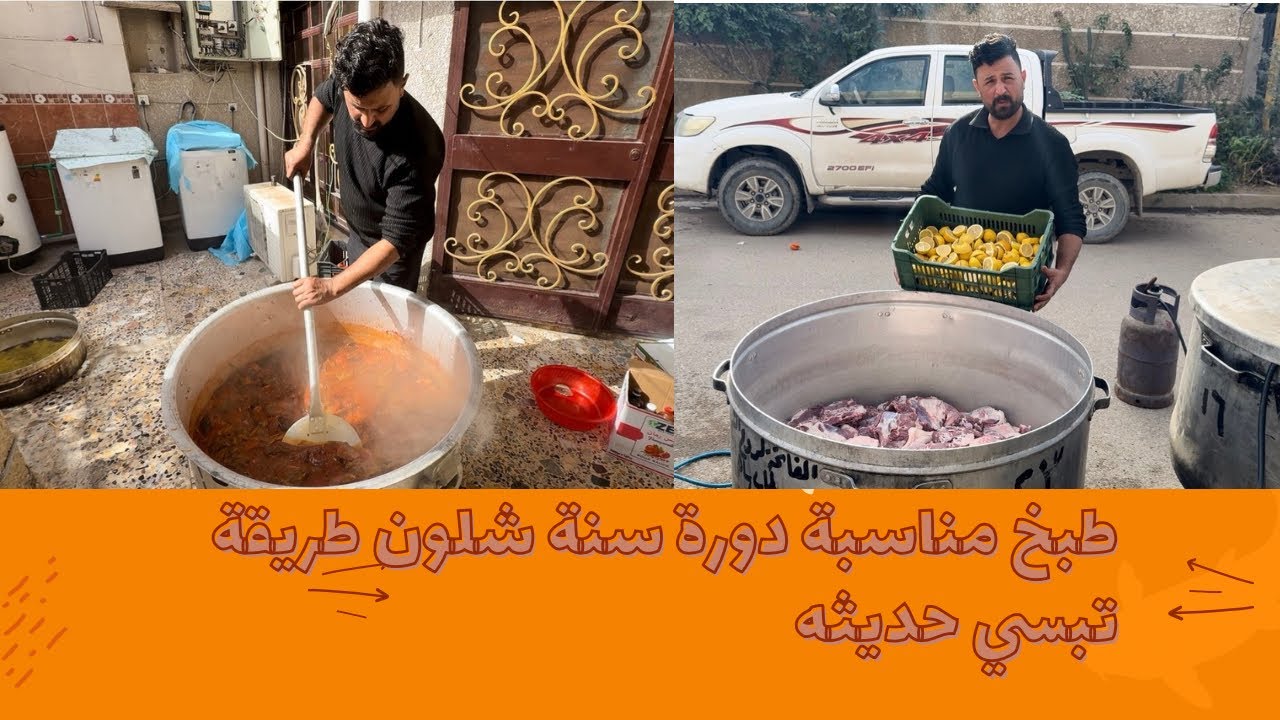 مناسبة دورة سنة في بغداد طبخ متنوع فيديو راح حيل تستفادون منه