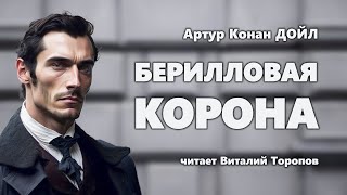 Артур Конан Дойл. Берилловая корона. Аудиокнига.