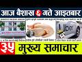 News🔴today nepali news aaj ka mukhya samachar taja