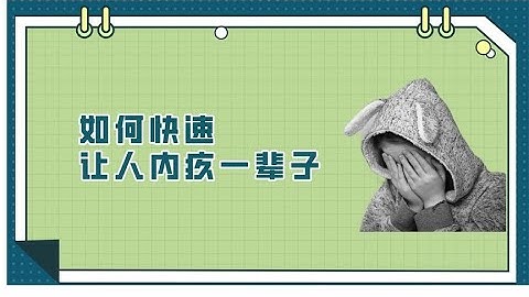 如何快速让人内疚一辈子