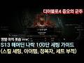 [디아블로4] 증오의 군주 S13 해머딘 나락 100단 세팅 가이드 (축복받은 망치 성기사 빌드)