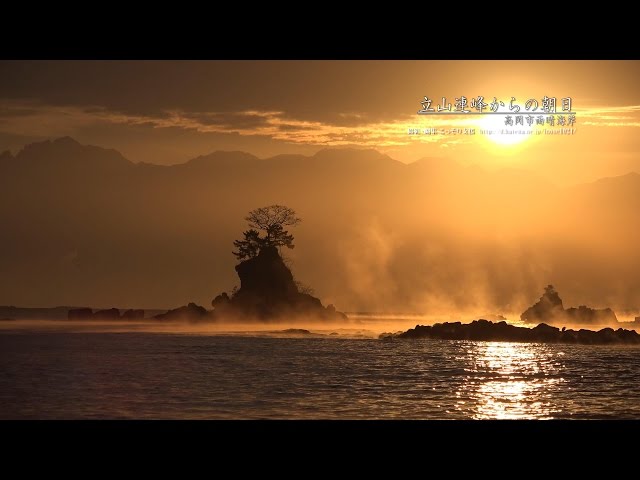 富山]高岡市雨晴海岸、立山連峰からの朝日[UHD4K顔声曲無] - Sunrise
