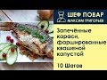 Запечённые караси, фаршированные квашеной капустой . Рецепт от шеф повара Максима Григорьева