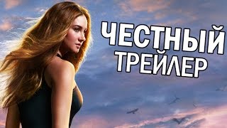 Честный трейлер - Дивергент (русская озвучка) Честный трейлер - Дивергент (русская озвучка)