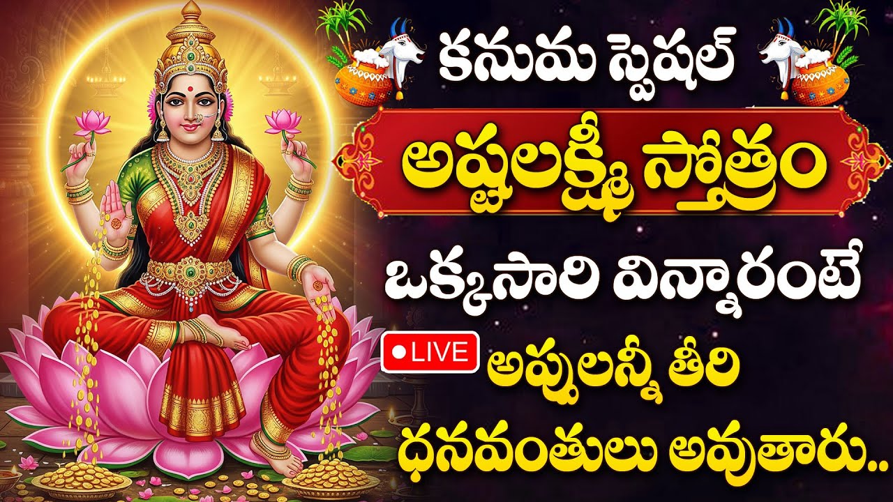 LIVE : KANUMA SPECIAL 2026 - LAKSHMI DEVI DEVOTIONAL SONGS | LAKSHMI DEVI DEVOTIONAL SONGS TELUGU