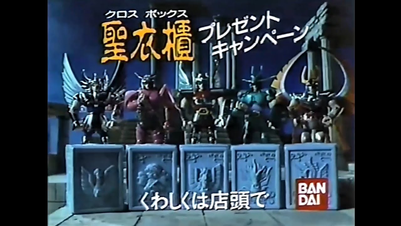 CM 1987 バンダイ 聖闘士星矢 聖闘士聖衣大系 聖衣櫃プレゼント - YouTube