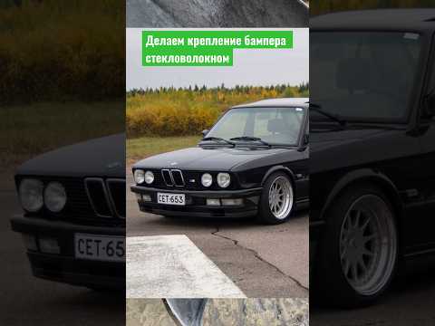 Крепление бампера из стекловолокна для бампера из стекловолокна #ремонтавто #автолайфхаки #shorts