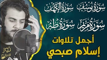 أجمل تلاوات اسلام صبحي❤️اسمعها وامنح روحك السكينة ❤️ أرح قلبك بنور القرآن الكريم💙