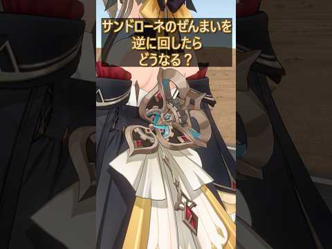 サンドローネのゼンマイを逆に回すと？？ #原神 #genshinimpact #hoyocreators