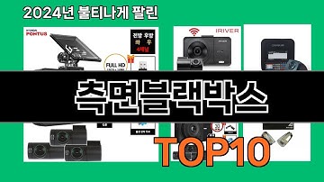 측면블랙박스 2024 최강 쿠팡로켓배송 추천 Top 5