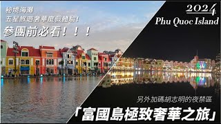 【安米達 Anvida】探索越南富國島的秘境｜胡志明的現代魅力｜必看！五星旅行團值得參加嗎？越南｜Vietnam｜Phu Quoc Island｜【安米達 Anvida 就係要飛✈️】