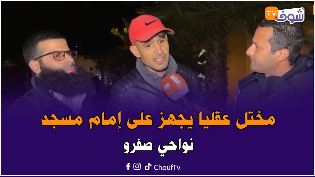 أول خروج إعلامي لأخ المختل العقلي لي صفاها لإمام مسجد: خويا مريض وبوراقيه والضحية بكيت عليه