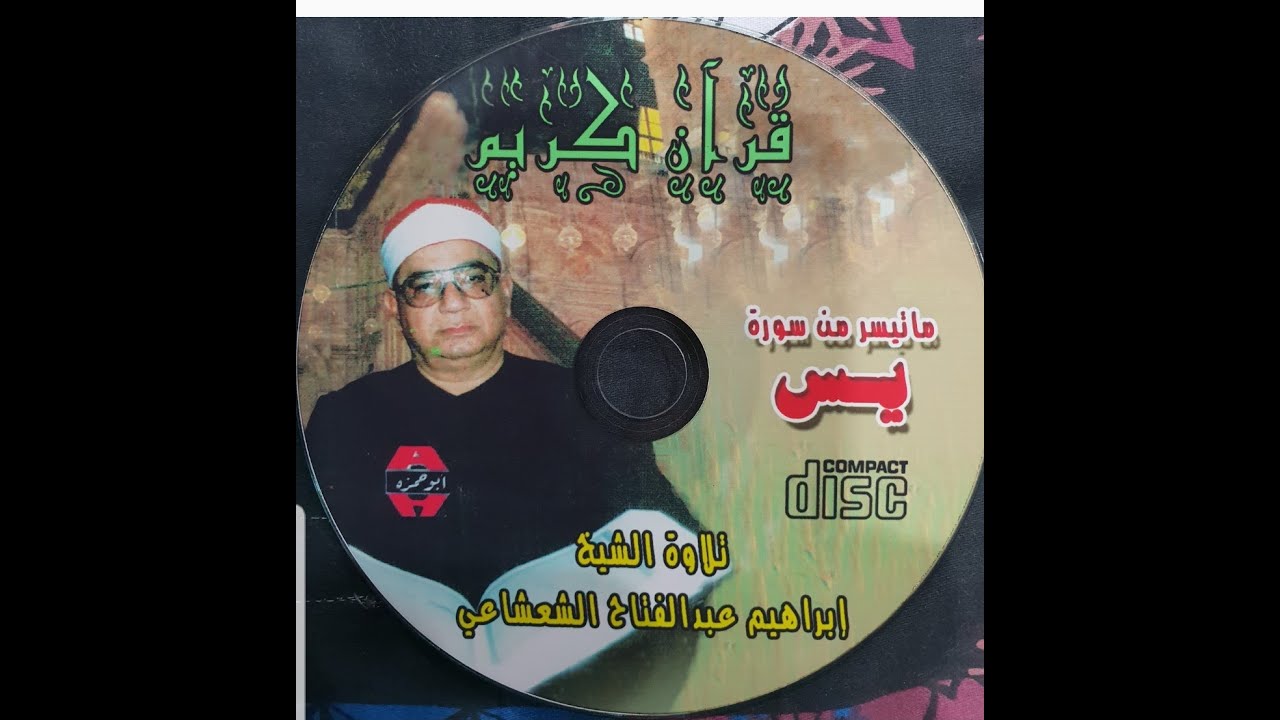 الشيخ ابراهيم عبد الفتاح الشعشاعي سورة يس Sheikh Ibrahim Abdul Fattah Al sha3shaa3i Part 1