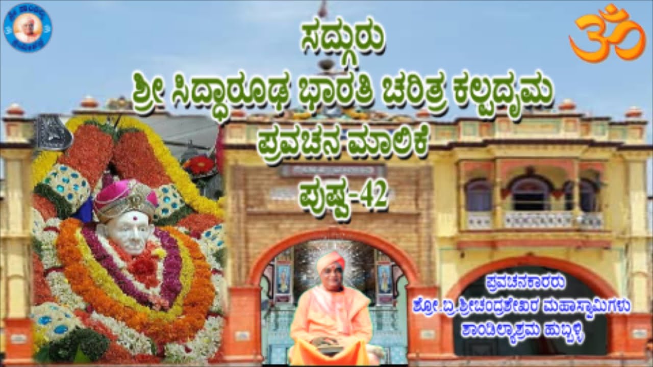 ಸದ್ಗುರು ಶ್ರೀಸಿದ್ಧಾರೂಢ ಭಾರತಿ ಚರಿತ್ರ ಕಲ್ಪದೃಮ ಪುಷ್ಪ-42|SHRI CHANDRASHEKHAR SWAMIJI|SHRI SHANDILYASHRAM