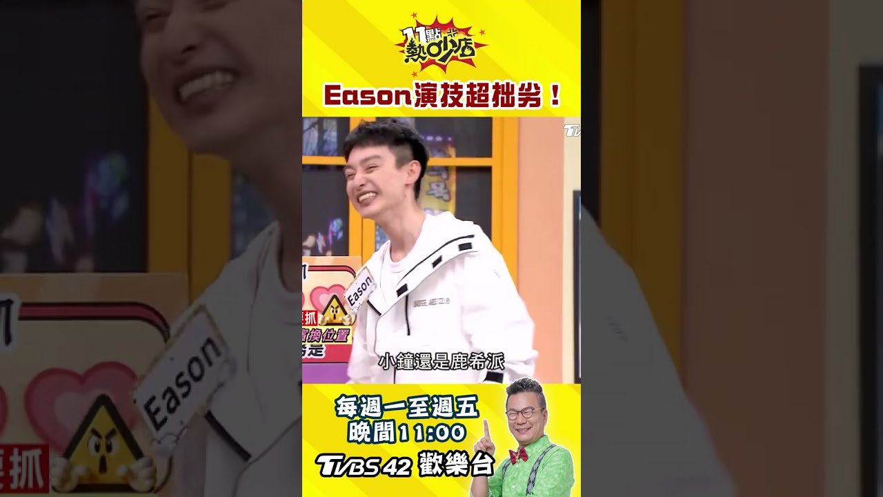 Eason開錄五分鐘就被抓包! #shorts #11點熱吵店 縮圖