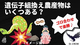 【勉強法】記憶に残りすぎ！（笑）すぐに思い出せる遺伝子組換え農産物のゴロ合わせ