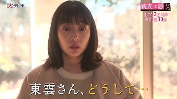 【予告】ドラマ「親友は悪女」第10話 | ＢＳテレ東