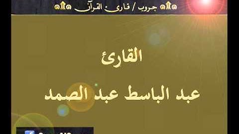 ۞ تسجيل إذاعي نادر لما تيسر من سورتي القصص والحاقة - للقارئ : عبد الباسط عبد الصمد ۞