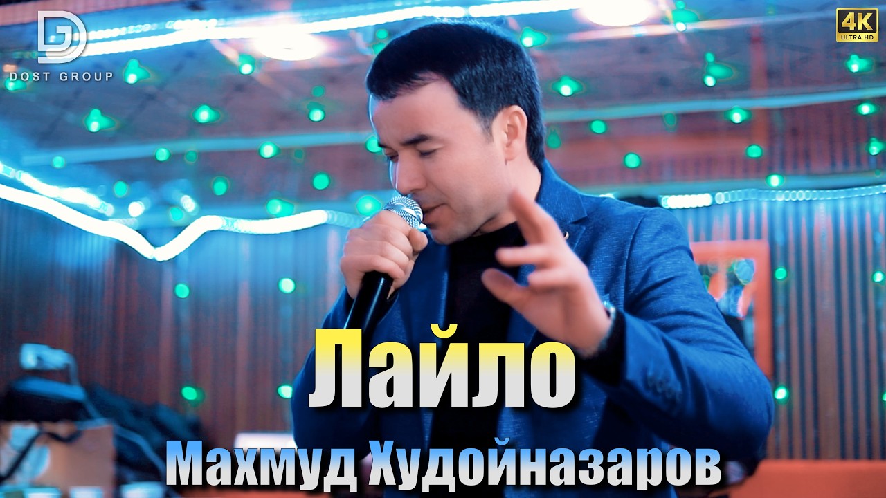 Махмуд Худойназаров - Лайло туёна 2026