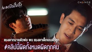 เพลงบินใบงิ้ว - แมงดาทนายตัวพ่อ vs แมงดาเด็กเอนตัวลูก คำเตือน! คลิปนี้ผิดทั้งหมดผิดทุกคน [Highlight]