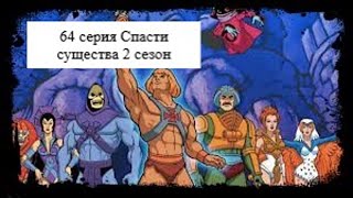 Хи-Мэн и Властелины Вселенной 64 серия 2 сезон Спасти существо