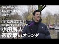 【配信オリジナル作品】プロ車いすテニスプレイヤー小田凱人がオランダの街を初散策！