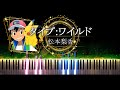 サトシ25年間お疲れさまでした!!【ピアノ採譜】タイプ:ワイルド - 松本梨香