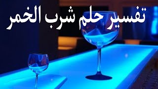 فسر حلمك: تفسير حلم شرب الخمر في المنام